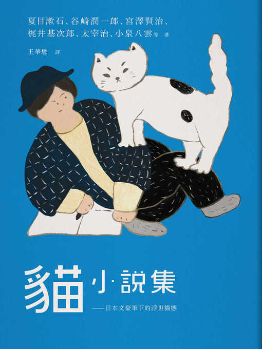 Cover image for 貓小說集